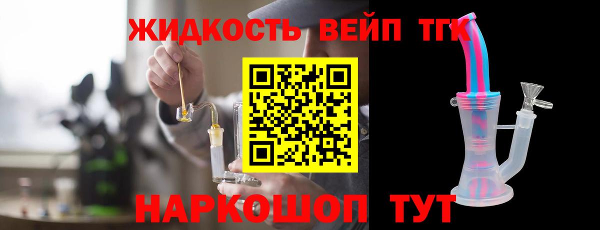 Кропоткин  ТГК концентрат  Вход с VPN  ТГК вейп 